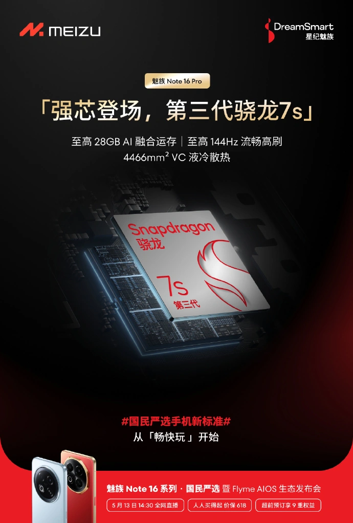 可转债配资业务 魅族 Note 16 Pro 手机搭载骁龙第三代 7s 处理器