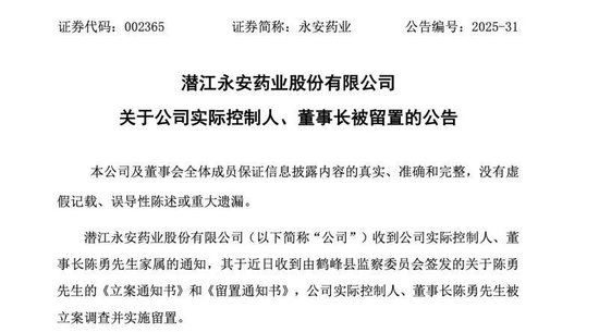 全国股票配资公司 A股上市药企永安药业实控人突遭留置，股价7天5个涨停板后为何急转直下