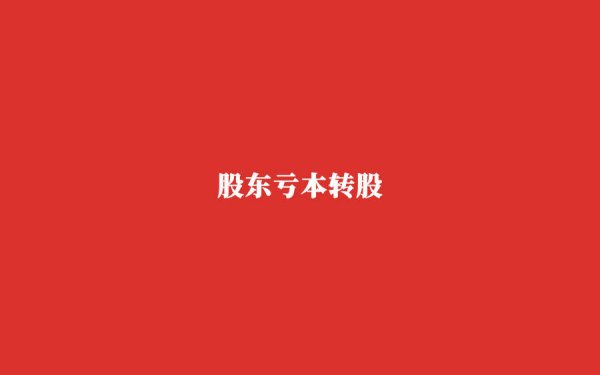 在线配资知识平台 傍上小米，供应链被卡脖子，斯坦德机器人技术盈利难平衡