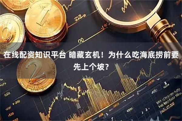 在线配资知识平台 暗藏玄机！为什么吃海底捞前要先上个坡？